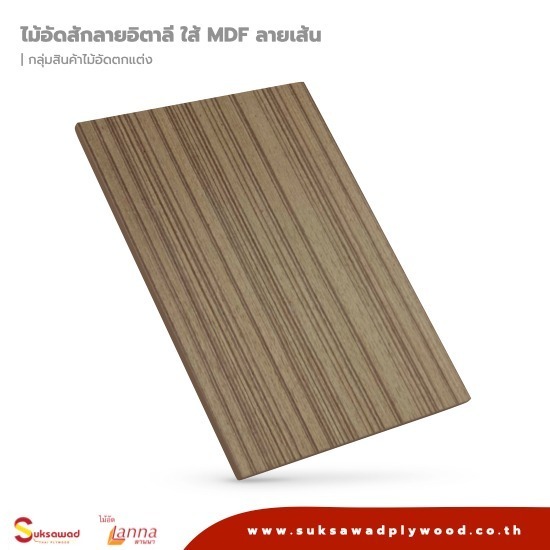 บริษัท สุขสวัสดิ์ ไม้อัดไทย จำกัด - ไม้อัดสักลายอิตาลี ใส้ MDF ลายเส้น บริษัท สุขสวัสดิ์ ไม้อัดไทย จำกัด - ไม้อัดสักลายอิตาลี ใส้ MDF ลายเส้น