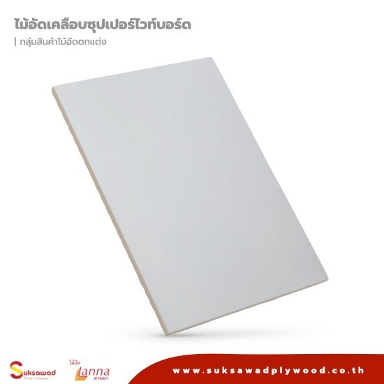 บริษัท สุขสวัสดิ์ ไม้อัดไทย จำกัด - ไม้อัดเคลือบซุปเปอร์ไวท์บอร์ด บริษัท สุขสวัสดิ์ ไม้อัดไทย จำกัด - ไม้อัดเคลือบซุปเปอร์ไวท์บอร์ด