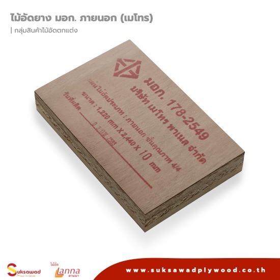 บริษัท สุขสวัสดิ์ ไม้อัดไทย จำกัด - ไม้อัดยาง มอก. บริษัท สุขสวัสดิ์ ไม้อัดไทย จำกัด - ไม้อัดยาง มอก.