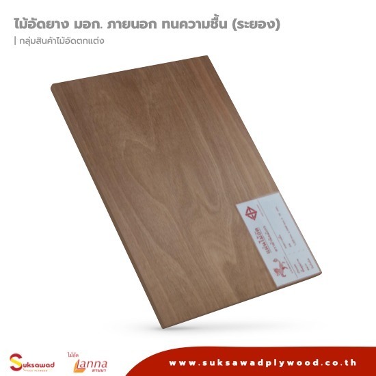 บริษัท สุขสวัสดิ์ ไม้อัดไทย จำกัด - ไม้อัด มอก. บริษัท สุขสวัสดิ์ ไม้อัดไทย จำกัด - ไม้อัด มอก.