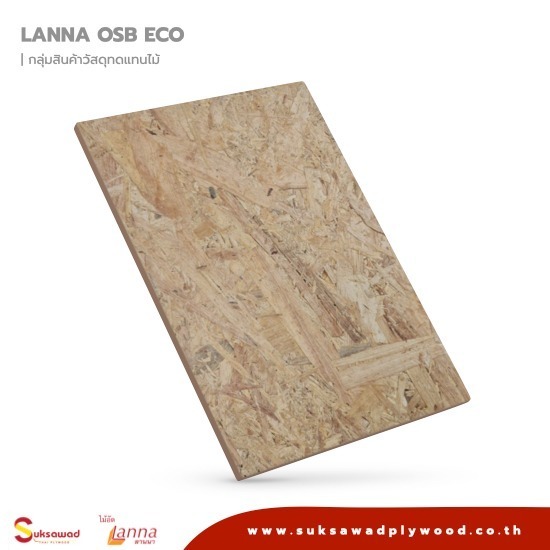 ไม้อัด OSB Eco ไม้อัด OSB ลานนา ไม้อัด osb   ไม้อัด osb ทนชื้น   ไม้อัด osb ราคา   ราคาไม้อัด osb   ไม้อัด osb ราคาถูก   Lanna OSB   ไม้อัดลานนา OSB 