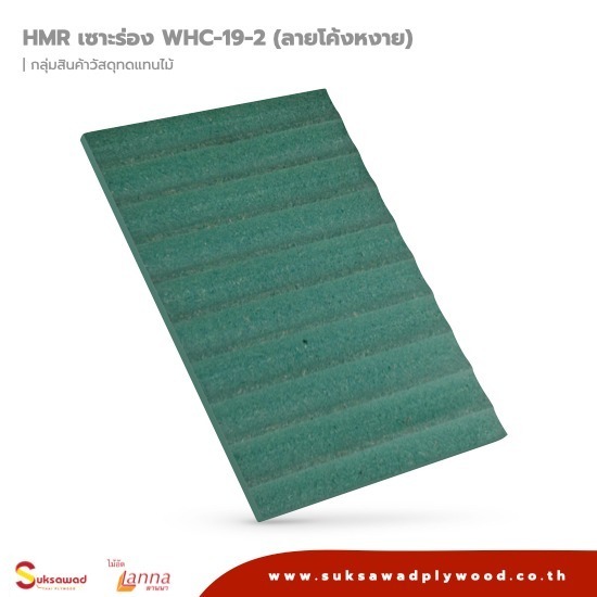 บริษัท สุขสวัสดิ์ ไม้อัดไทย จำกัด - ไม้อัด HMR เซาะร่องลายโค้งหงาย บริษัท สุขสวัสดิ์ ไม้อัดไทย จำกัด - ไม้อัด HMR เซาะร่องลายโค้งหงาย