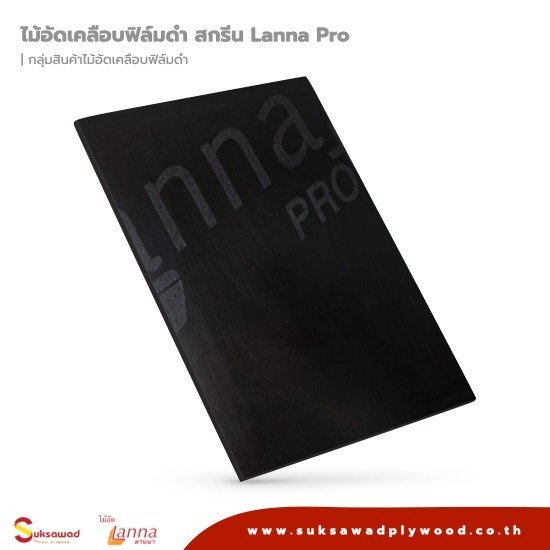 ไม้อัดเคลือบฟิล์มดำ สกรีน Lanna Pro ไม้อัดเคลือบฟิล์มดำ สกรีน Lanna Pro 