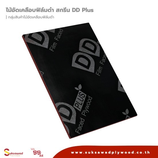 บริษัท สุขสวัสดิ์ ไม้อัดไทย จำกัด - ขายส่งไม้อัดเคลือบฟิล์มดำ บริษัท สุขสวัสดิ์ ไม้อัดไทย จำกัด - ขายส่งไม้อัดเคลือบฟิล์มดำ