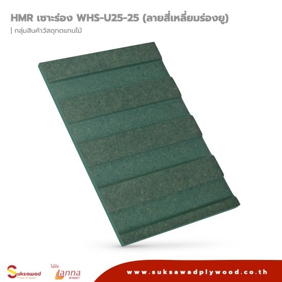 ไม้อัด HMR เซาะร่องลายตรงตัวยู ไม้อัด hmr  HMR กันชื้น(เซาะร่อง) 15 มิล ขนาด 120x240 ซม. 120x240 ซม. เซาะร่องลายโค้งหงาย  ไม้อัด HMR เซาะร่องลายตรงตัวยู 