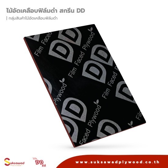 ขายส่งไม้อัดเคลือบฟิล์มดำ - บริษัท สุขสวัสดิ์ ไม้อัดไทย จำกัด - ไม้อัดเคลือบฟิล์มดำ สกรีน DD plus  ขายส่งไม้อัดเคลือบฟิล์มดำ 